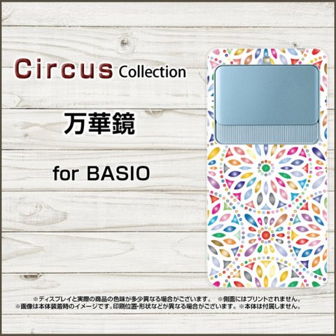 BASIO3 [KYV43] ベイシオ スリー au オリジナル デザイン　 万華鏡 