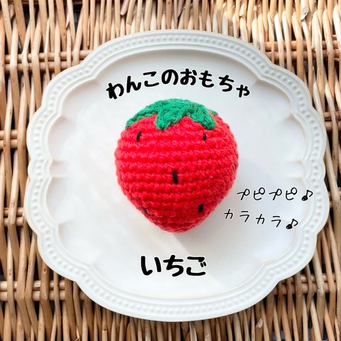 【わんこのおもちゃ】イチゴ