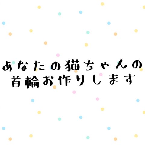 愛猫ちゃんのシュシュ首輪をお作りします🌸