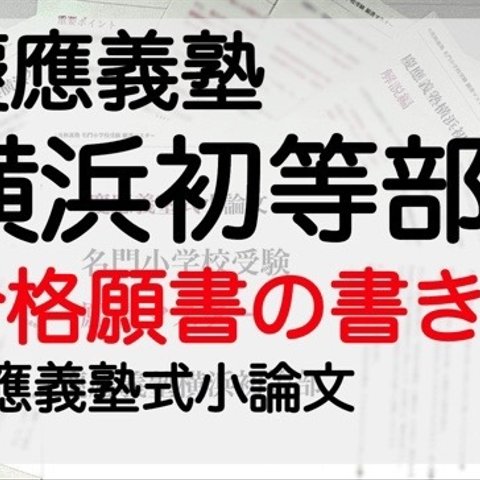 小学校受験 お受験 モンテッソーリ 願書　慶応義塾横浜初等部 過去問 願書 早稲田実業 慶応幼稚舎 稲花 筑波附 お茶の水