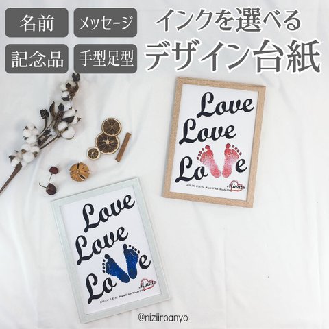 【手型 足型】【名入れ】LoveLoveLove デザイン 台紙 説明書付き インク スタンプ も選べる ◆ 記念 誕生 手形 足形 アート ポスター 出産 赤ちゃん ベビー