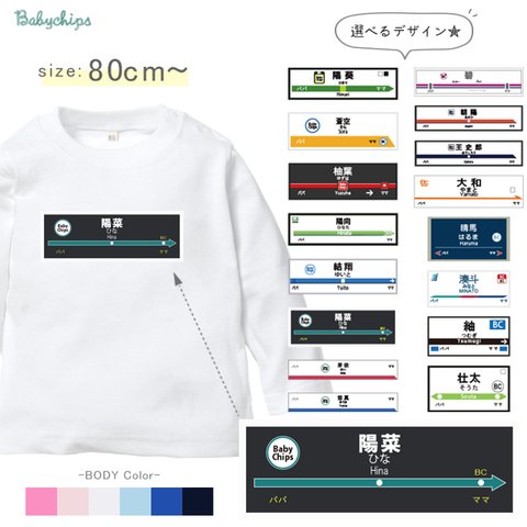 【メール便送料無料】 名入れ 長袖 Tシャツ 電車 駅名 プレゼント 【駅名標】［lt-vehicle70］