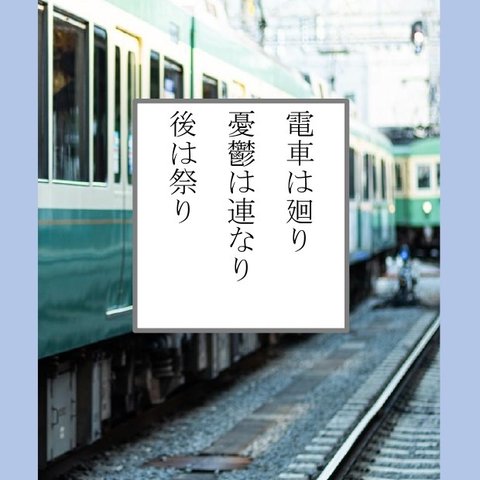 電車は廻り 憂鬱は連なり 後は祭り