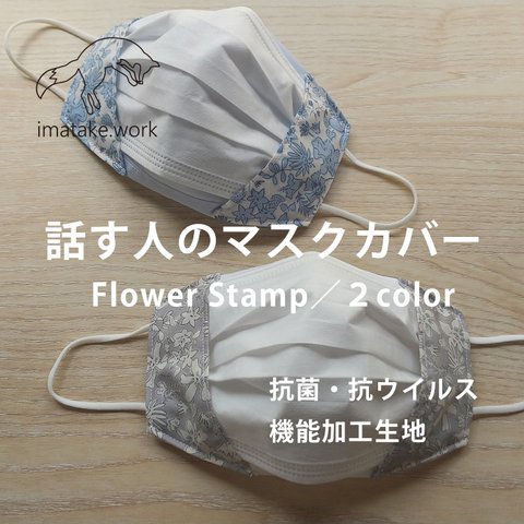 Woman's『話す人のマスクカバー』Flower Stamp 不織布マスク用カバー☆抗菌・抗ウイルス機能素材