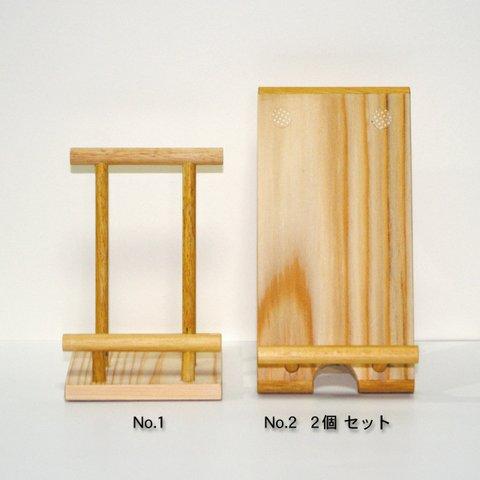 スマホスタンド（ちょい置き）木製シンプルNo1、No2（2個セット）