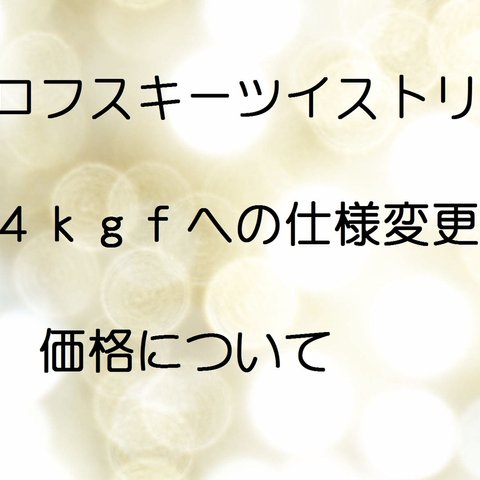 リングの仕様変更と価格について