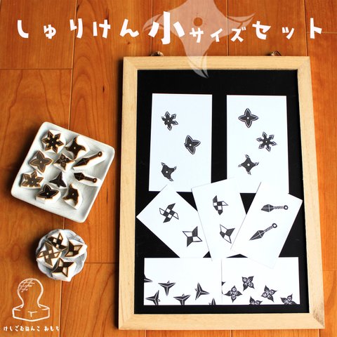 消しゴム はんこ　しゅりけん 小サイズ セット　eraser stamps shuriken small size set