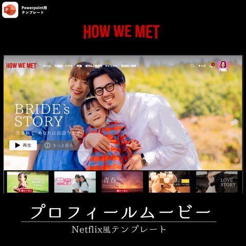 【📢会場が盛り上がる！！】Netflix風！？プロフィールムービー テンプレート 【No.4 How We Mwt】PC用