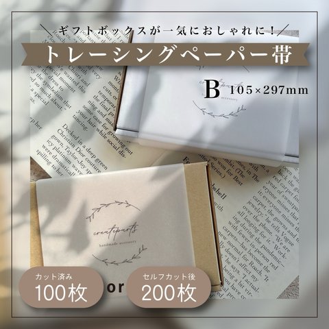 【100枚〜】ロゴ入りトレーシングペーパー帯 Bタイプ