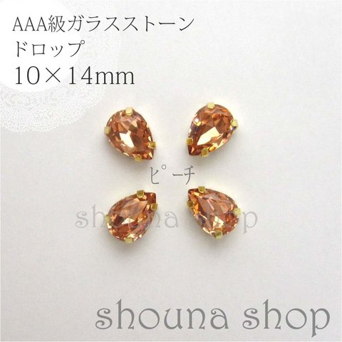 10×14mm　AAA級台座付きガラスストーン　ピーチ　4個セット