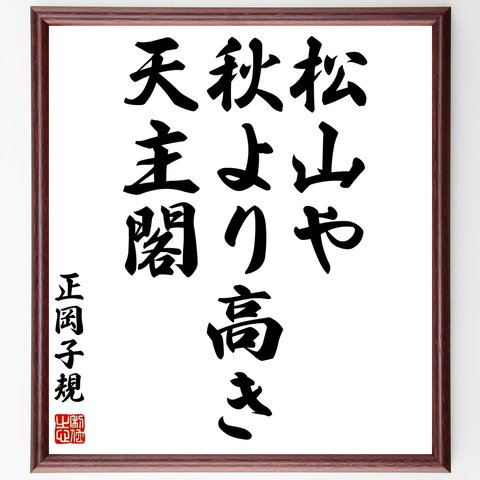 正岡子規の俳句「松山や、秋より高き、天主閣」額付き書道色紙／受注後直筆（Z9285）