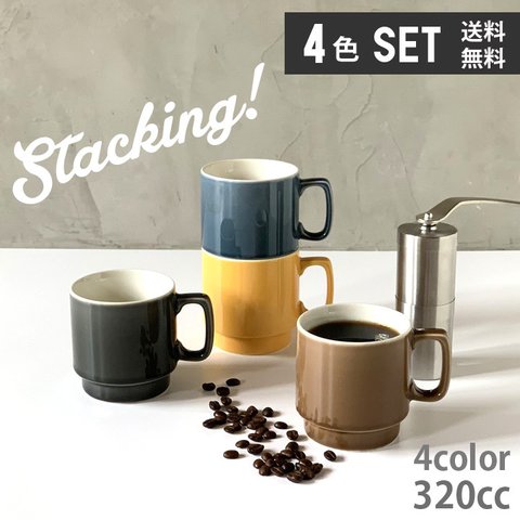 【お買い得 4個セット】スタッキングマグ stacking 陶器 320cc 4color /ms2-4pcs