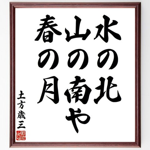 土方歳三の俳句・短歌「水の北、山の南や、春の月」額付き書道色紙／受注後直筆（V6325）