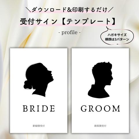 【印刷するだけ◎】受付サインテンプレート/profile【結婚式・ペーパーアイテム】