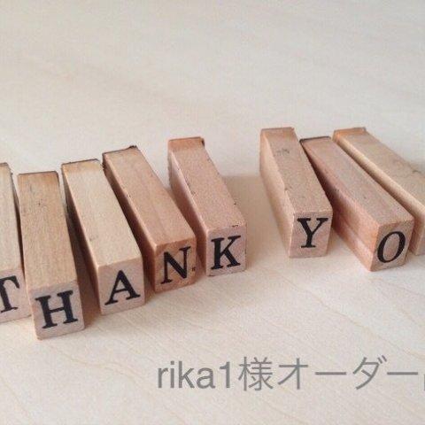 rika1様オーダー品