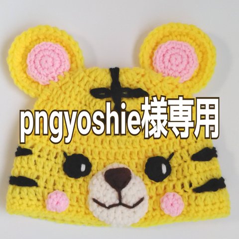 pngyoshie様専用