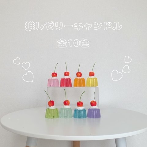 〜 推しゼリー キャンドル 〜 jelly candle レトロ 韓国キャンドル　推し活　推し色