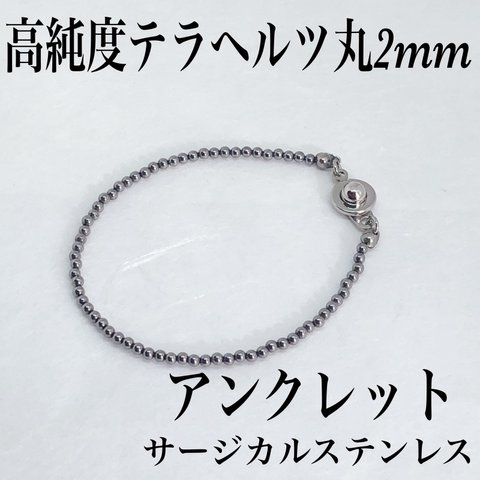 普通郵便送料無料／高純度テラヘルツ丸2mm アンクレット内径19cm・サージカルステンレス