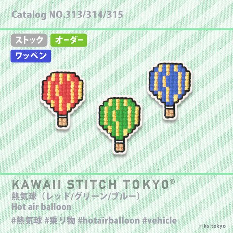 熱気球(縦じま)【ワッペン】アップリケ 観光 旅行 アクティビティ カッパドキア  刺繍 クロスステッチ かわいい ポップ オーダーメイド