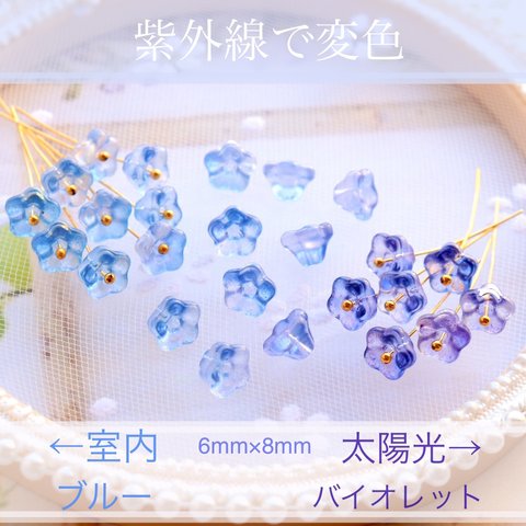 変色素材★すずらん　ペチュニア　ミニお花のガラスビーズ　ブルー→バイオレット