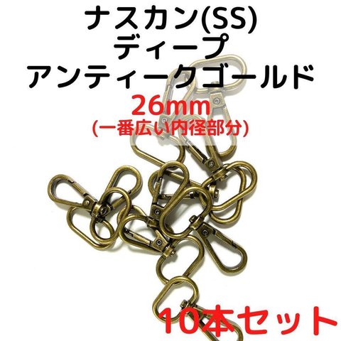 ナスカン(SS) 26mm ナスカン ディープアンティークゴー10本【NKSS26D10】ナスカン