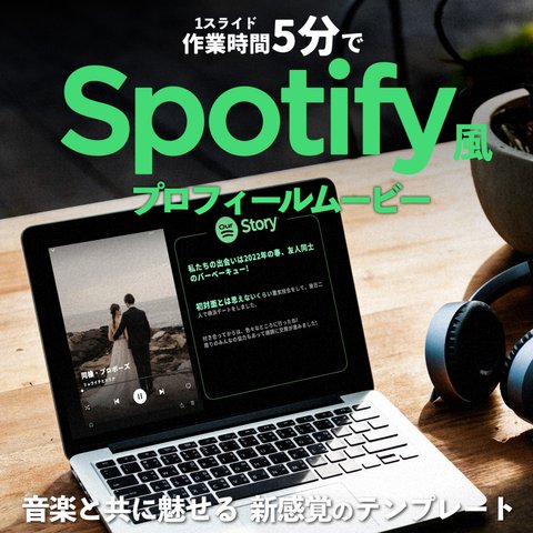 【新感覚!!】Spotify風！？プロフィールムービー テンプレート 【No.5】PC用