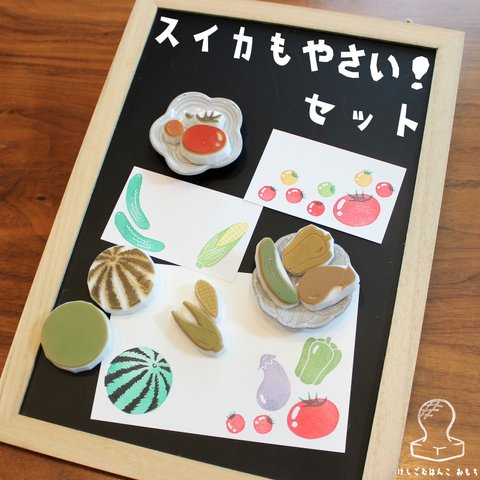 消しゴムはんこ　すいか も やさい ！セット　eraser stamps summer vegetables with watermelon set