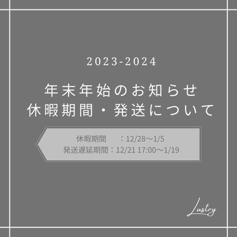 "★ 年末年始の配送スケジュールと休業日について ★ "