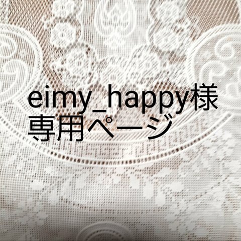 eimy様専用ページ