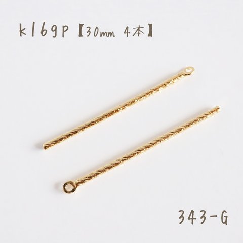 343-G   k16gp スティックチャーム　branch stick   30㎜　4個