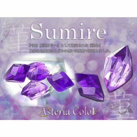 【Sumire(菫色)】アステリアカラー UVレジン・2液レジン用着色料 液体カラー