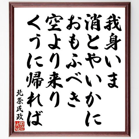 北条氏政の俳句・短歌「我身いま消とやいかにおもふべき、空より来りくうに帰れば」額付き書道色紙／受注後直筆（V1829）