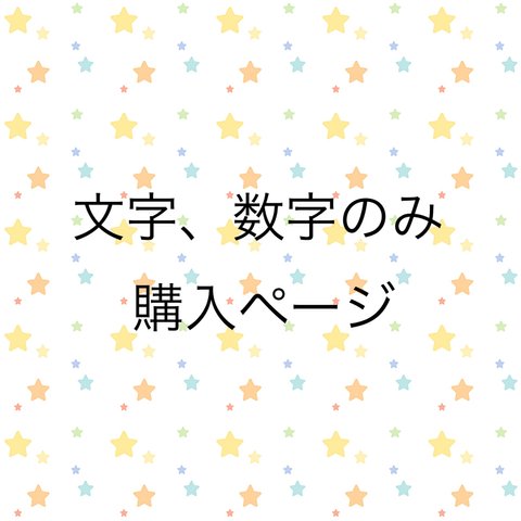 文字、数字のみ購入ページ