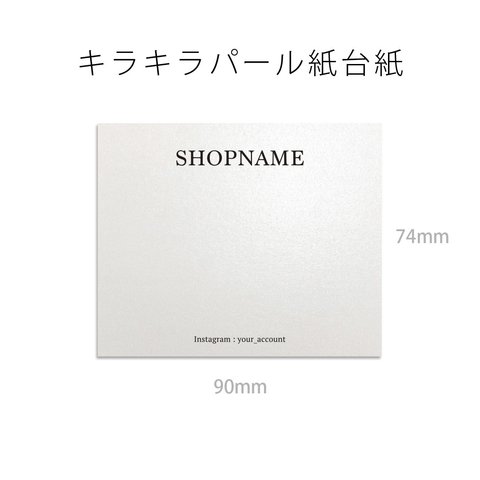 パール 系 キラキラ 台紙 ネイルチップ アクセサリー 名入れタイプ 90×74横