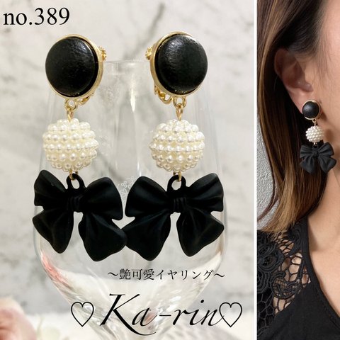 ♡ブラックリボン♡ ハンドメイド　イヤリング　ピアス