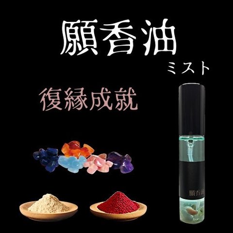 復縁【願香油】恋愛成就香油 ミスト