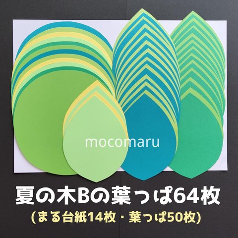 ■夏の木Bの葉っぱ64枚■壁面飾り壁画春夏新緑6月5月4月保育園高齢者デイサービス製作制作さくら大きめ大きい特大卒園式入園式卒業式入学式グループホーム