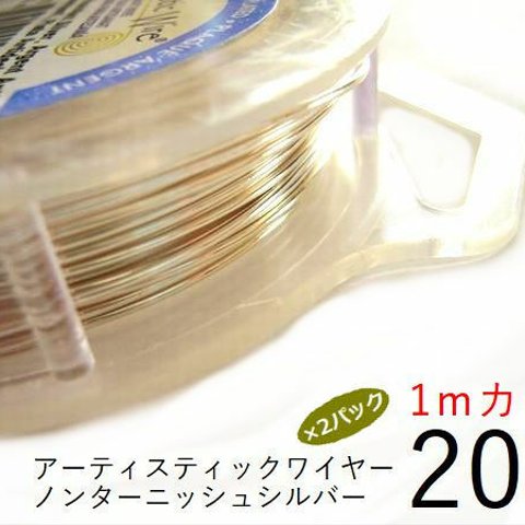 【2パック】＃20アーティスティックワイヤー/ノンターニッシュシルバー 20ゲージ（0.8mm)　1Mカット×2パック