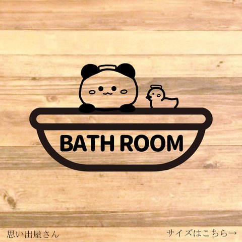 【自宅用・BATHROOM・バスルーム】自宅のバスルームに貼って可愛く！パンダさんとアヒルちゃんでバスルームステッカー！【パンダ・可愛い・癒し】【カッティングシール・カッティングシート】