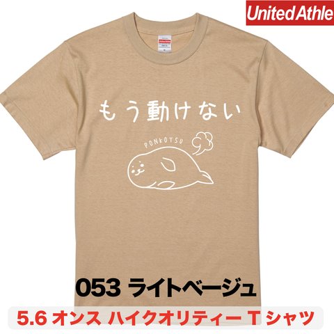 ★送料無料★『もう動けない』プリントTシャツ5001【ライトベージュ】（アダルト）