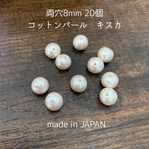 日本製コットンパール　両穴8mm×20個　キスカ色
