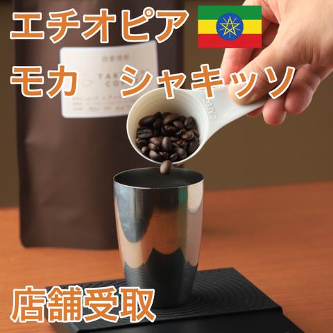 【店舗受取】自家焙煎コーヒー（エチオピア　モカ　シャキッソ）