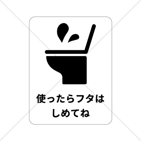 注意喚起！【注意サイン・注意マーク】使ったらフタは閉めてねシール♪【衛生面・トイレ掃除・トイレのフタ】【トイレ・レストルーム・お手洗い・洗面所】【色付きシール・防水シール】