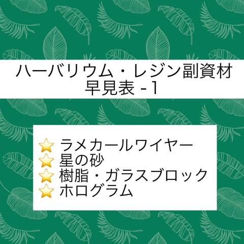 ハーバリウム副資材 早見表 ①