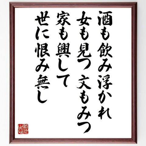 名言「酒も飲み浮かれ女も見つ文もみつ、家も興して世に恨み無し」額付き書道色紙／受注後直筆（V1299）