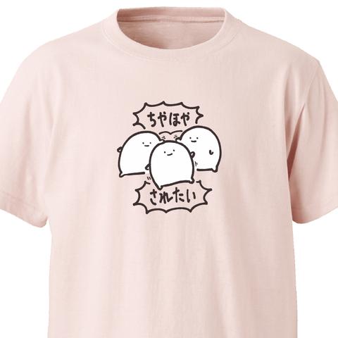 ちやほやされたい【ベビーピンク】ekot Tシャツ<イラスト：店長 里一磨＞