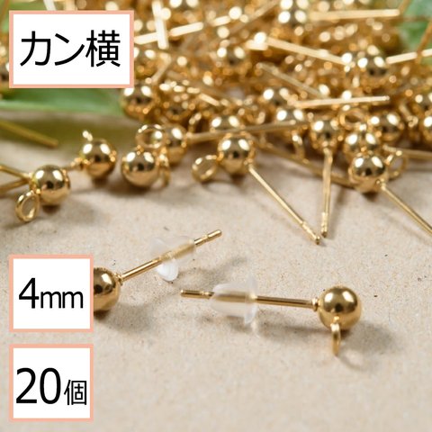 (ss-00255)サージカルステンレス 316 カン付き ボール ピアス ゴールド 4mm ×シリコンキャッチ (カンの向き：横) 20個 (10ペア) ステンレス パーツ 金属アレルギー対策 