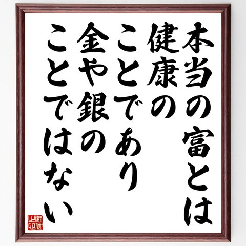 ガンディー（ガンジー）の名言「本当の富とは、健康のことであり、金や銀のことではない」額付き書道色紙／受注後直筆（Y0030）