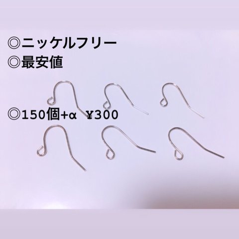  最安値◎高品質◎シルバーピアスフック◎ニッケルフリー◎150個◎素材◎ピアスパーツ ◎材料