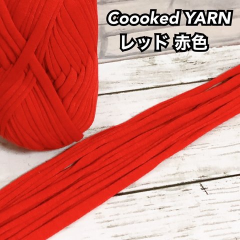 Tシャツヤーン【レッド】【赤色】【切り売り5ｍ】Coooked YARN